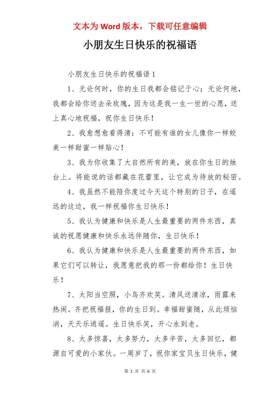 小朋友生日快乐的祝福语.docx_第1页