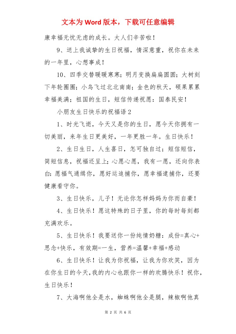 小朋友生日快乐的祝福语.docx_第2页