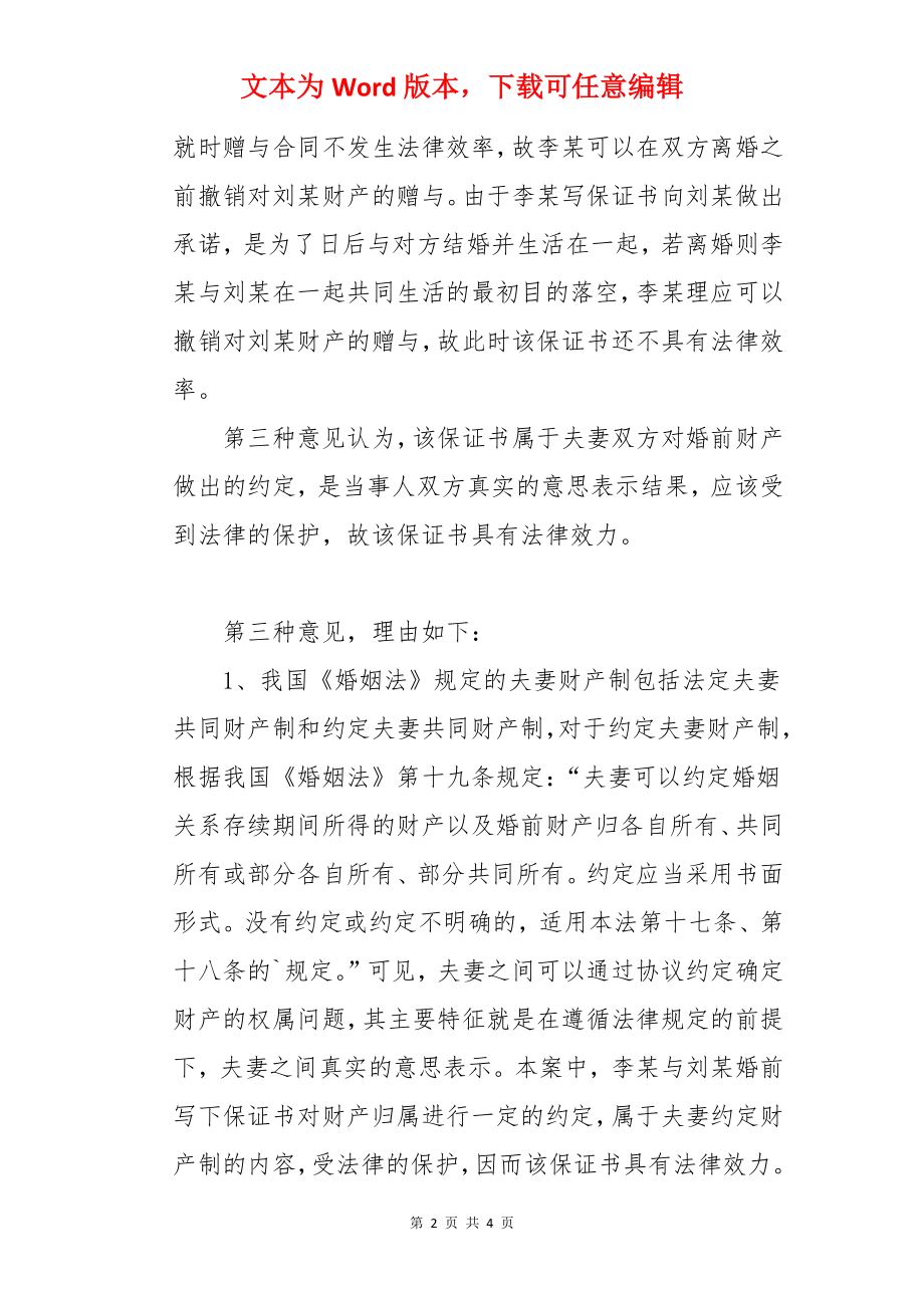 婚前签订财产保证书离婚时是否有效.docx_第2页