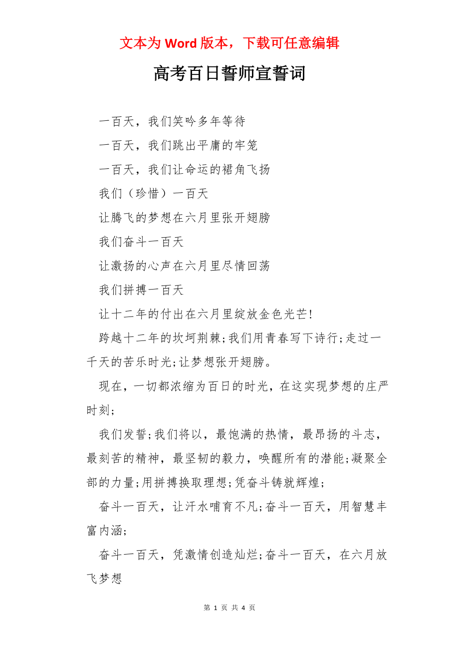 高考百日誓师宣誓词.docx_第1页