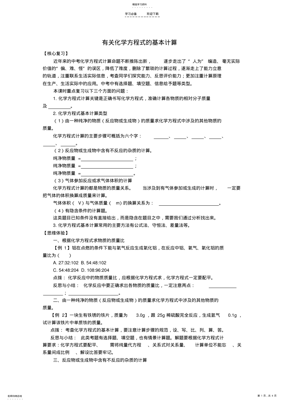 2022年中考化学二轮复习物质的变化专题之化学方程式的基本计算 .pdf_第1页