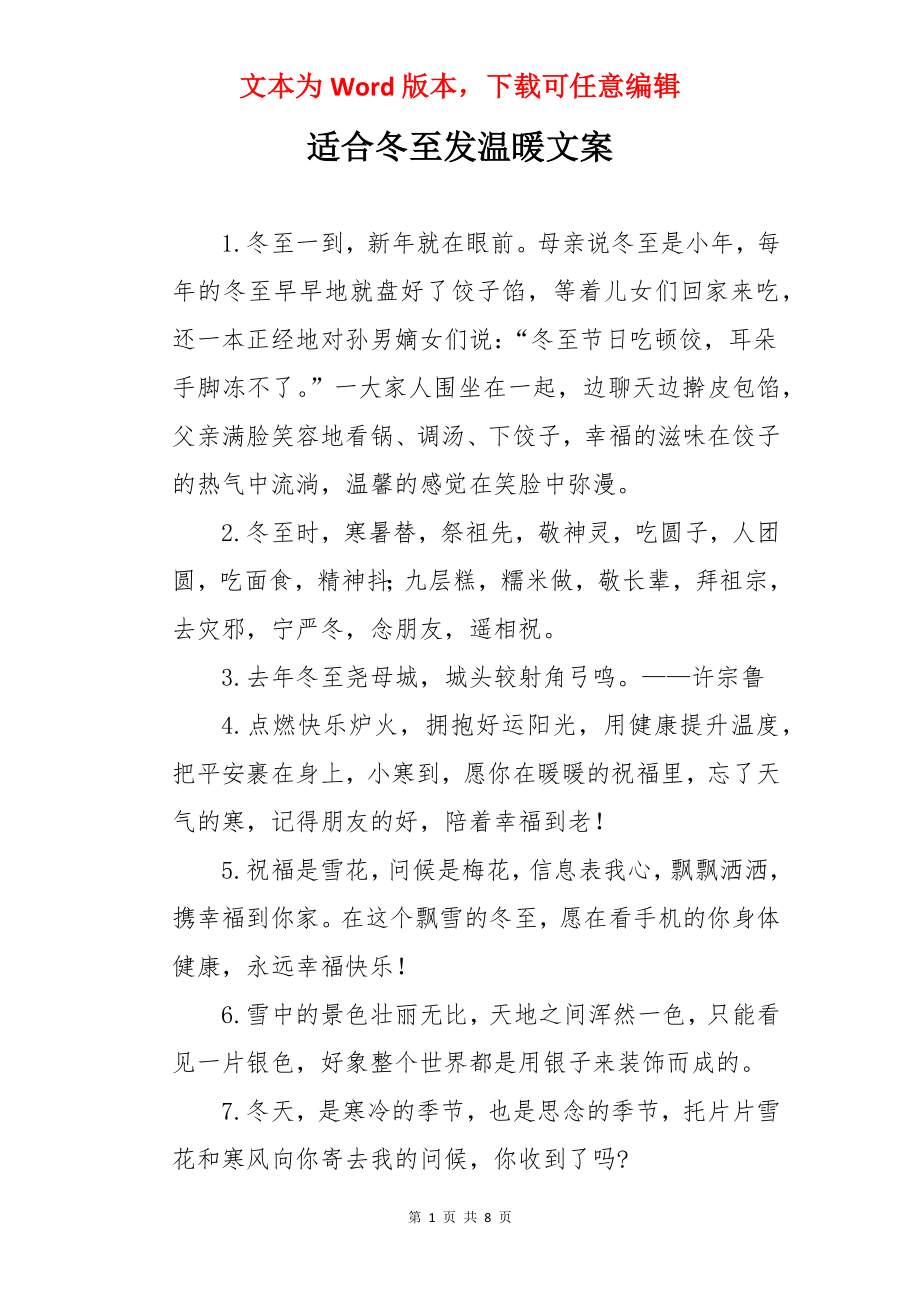 适合冬至发温暖文案.docx_第1页