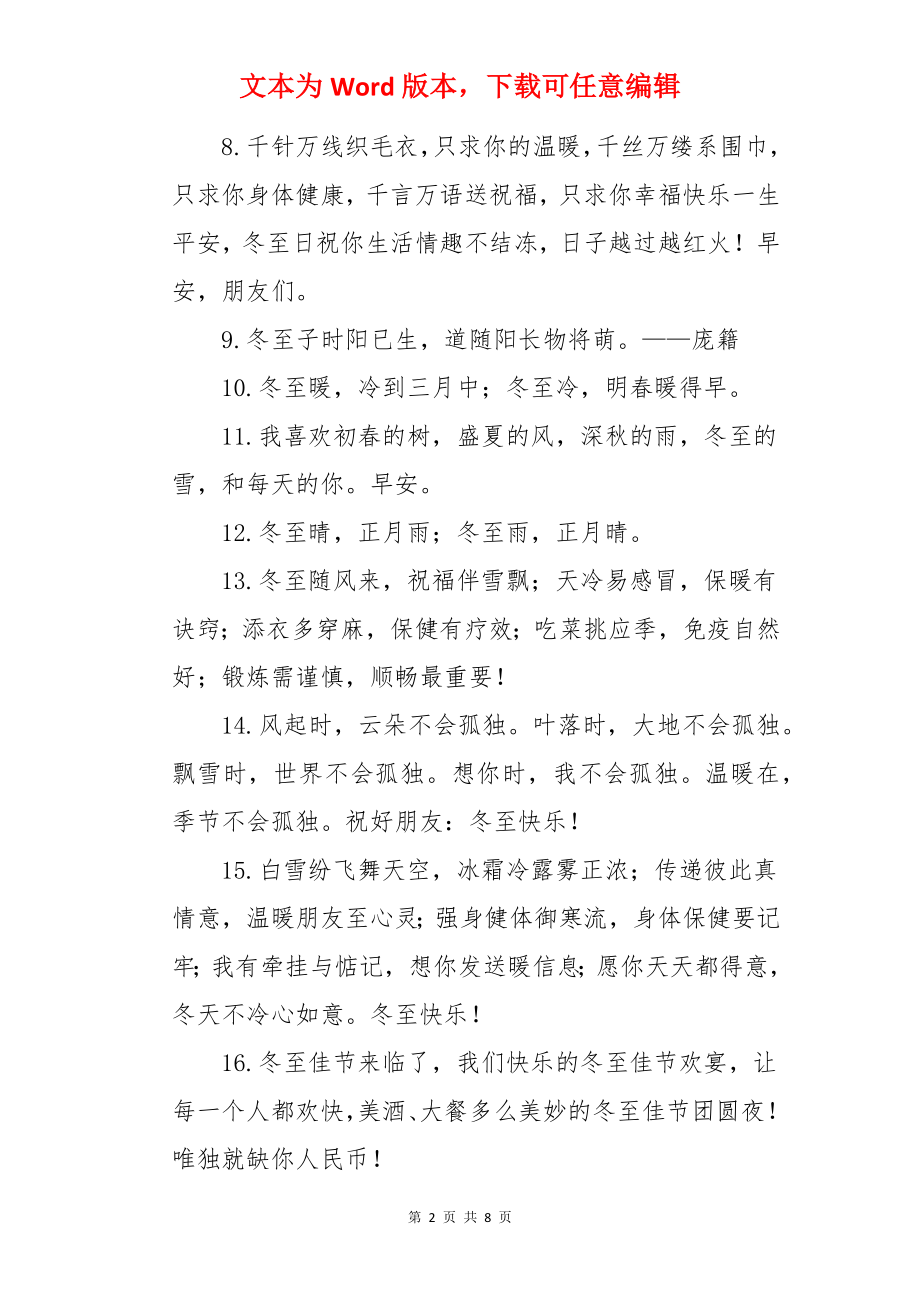 适合冬至发温暖文案.docx_第2页