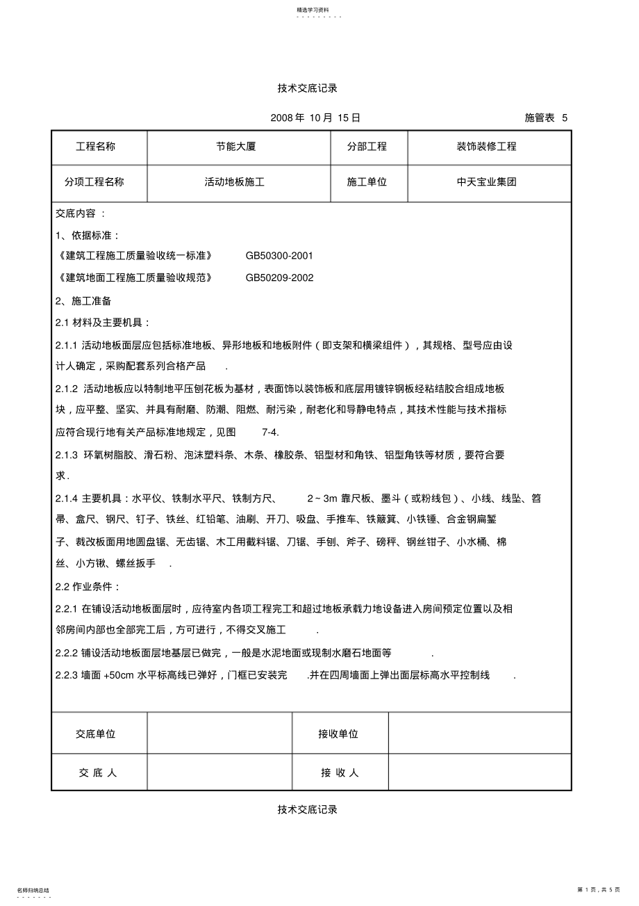 2022年活动地板施工交底记录 .pdf_第1页