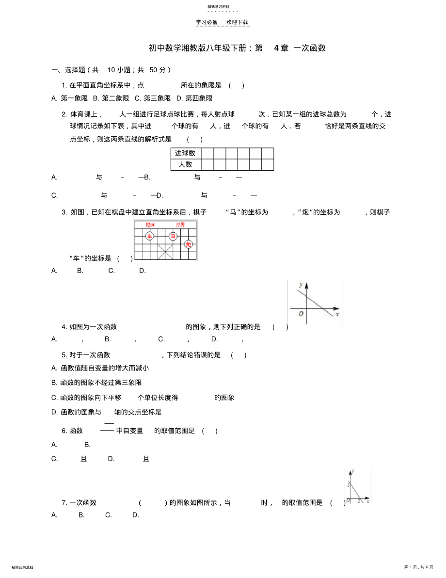 2022年湘教版八级数学下《第章一次函数》单元试卷含答案 .pdf_第1页