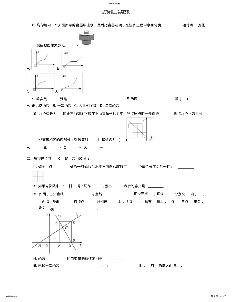 2022年湘教版八级数学下《第章一次函数》单元试卷含答案 .pdf_第2页