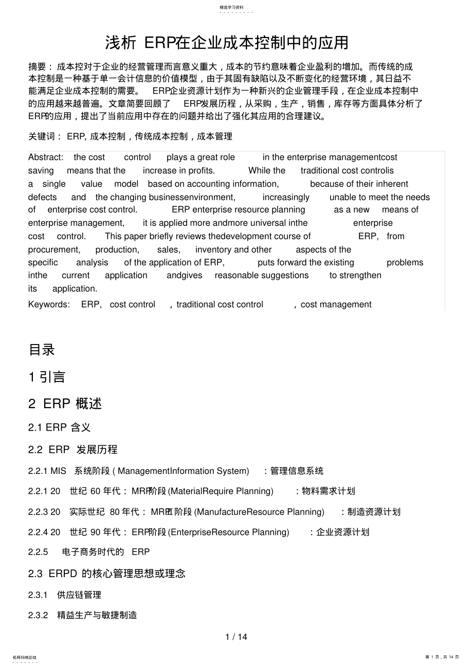 2022年浅析ERP在企业成本控制中的应用 .pdf_第1页