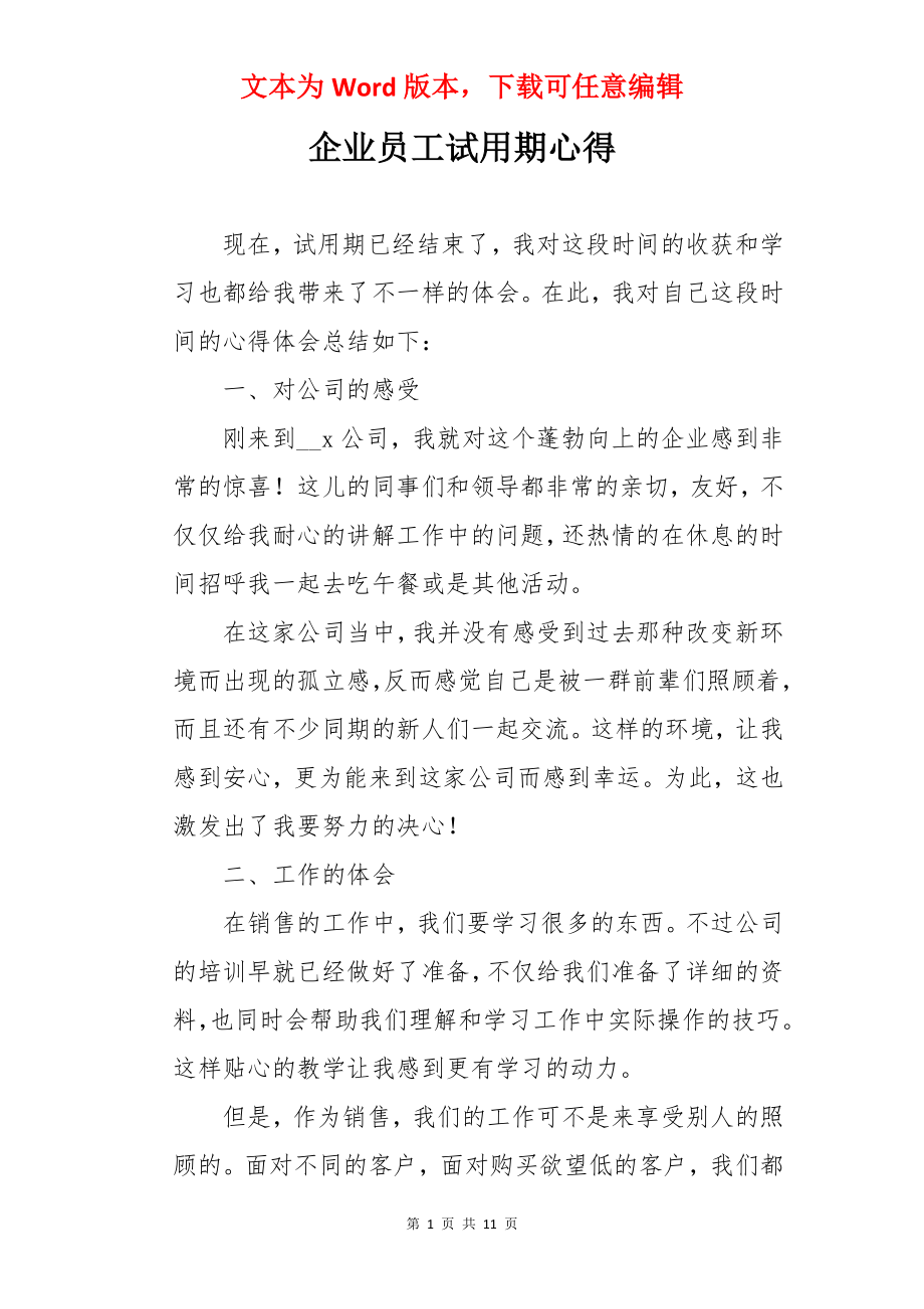 企业员工试用期心得.docx_第1页