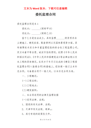 委托监理合同.docx