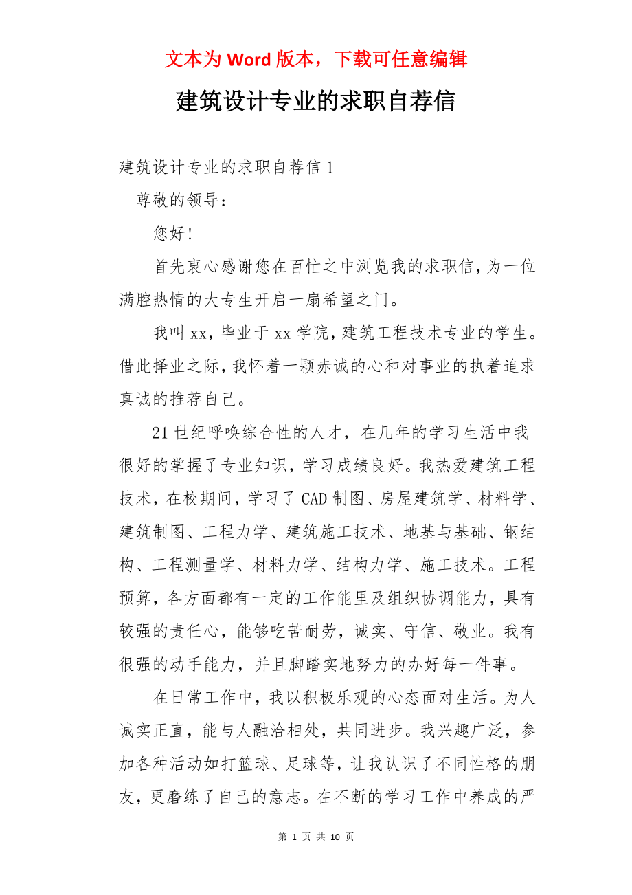 建筑设计专业的求职自荐信.docx_第1页