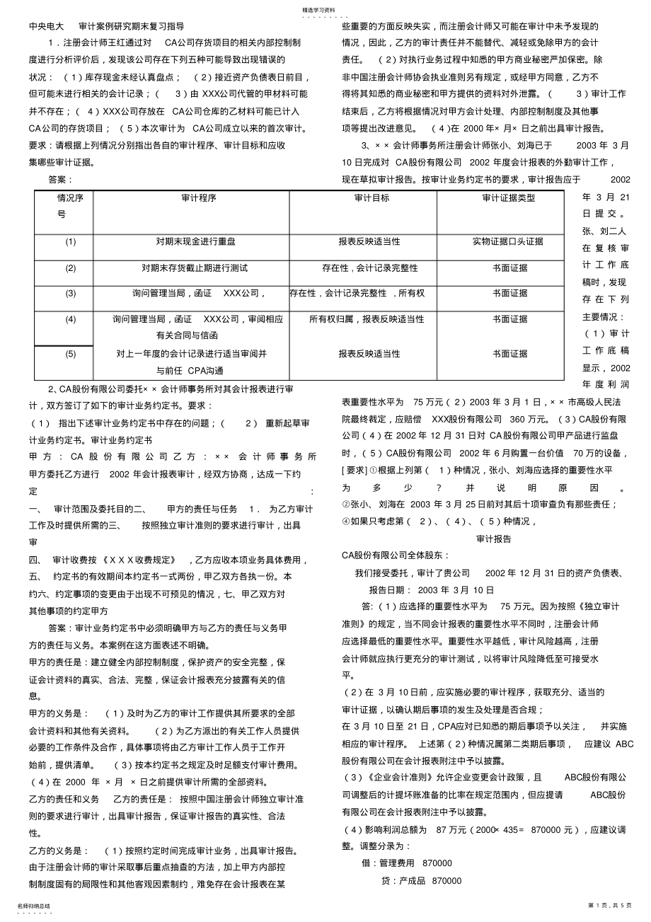 2022年中央电大审计案例分析参考答案 .pdf_第1页