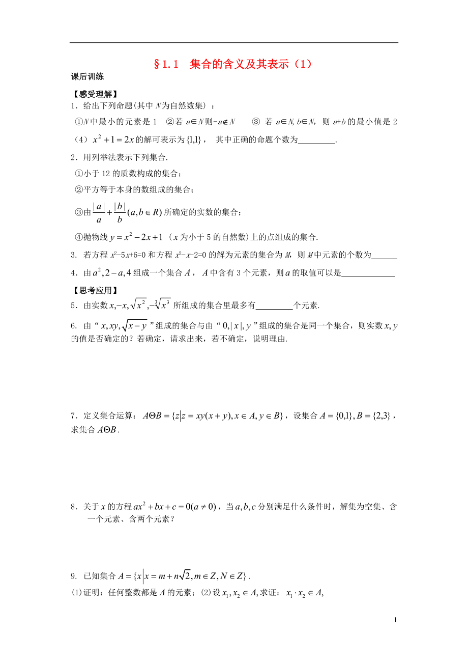 2021-2021学年高中数学 1.1 集合的含义及其表示同步测练 苏教版必修1.doc_第1页