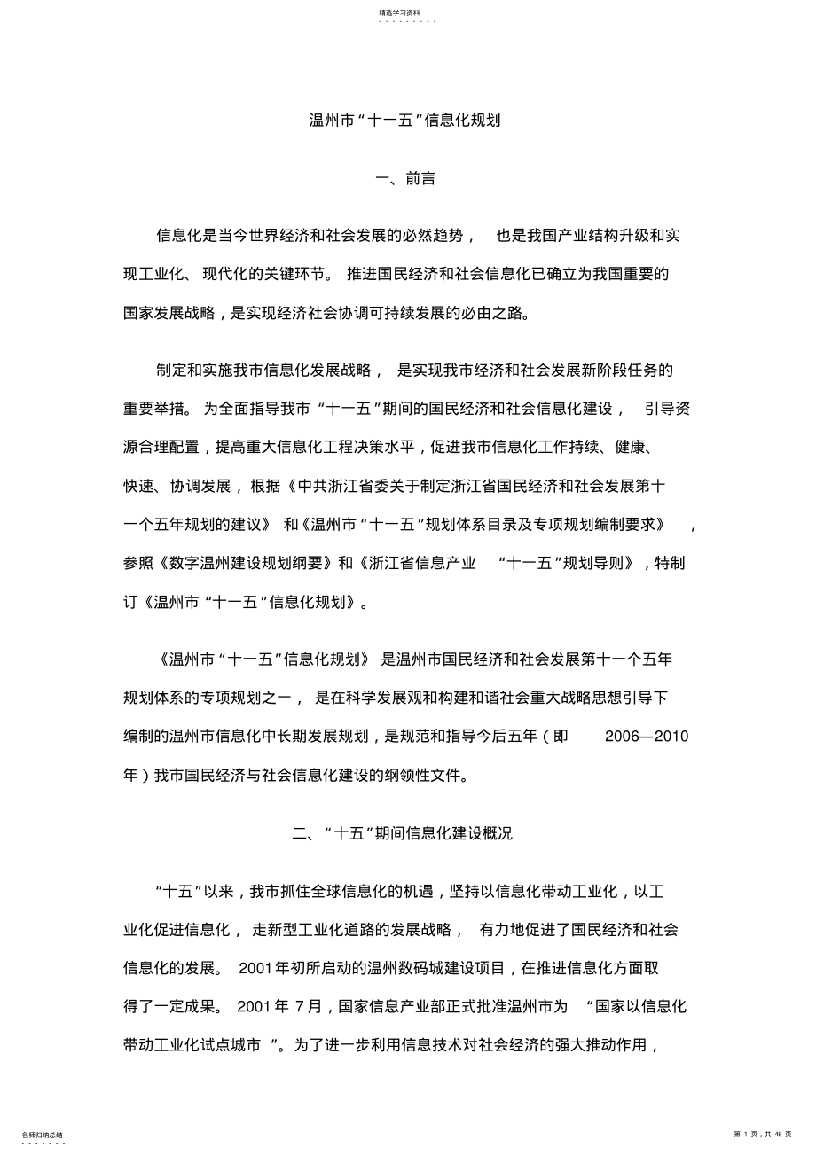 2022年温州市信息化“十一五”规划 .pdf_第1页