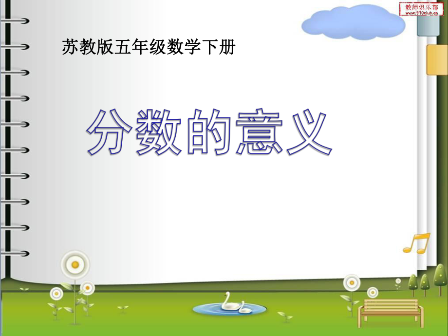 新苏教版五年级数学下册分数的意义ppt课件.ppt_第1页