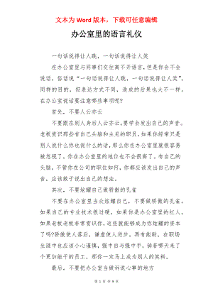 办公室里的语言礼仪.docx