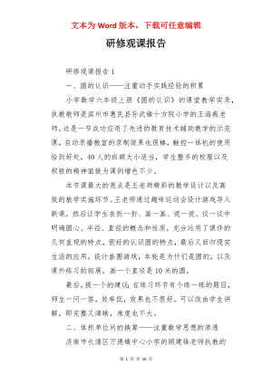 研修观课报告.docx