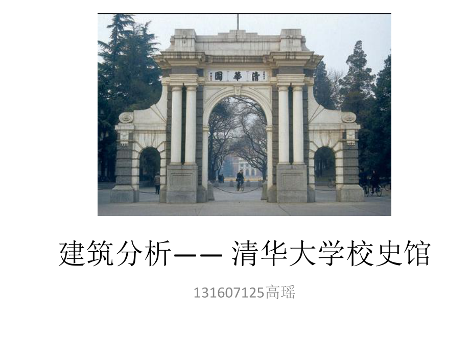 清华大学校史馆分析ppt课件.pptx_第1页