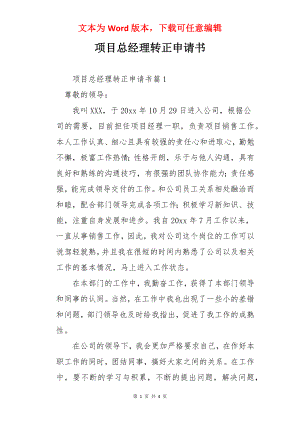 项目总经理转正申请书.docx