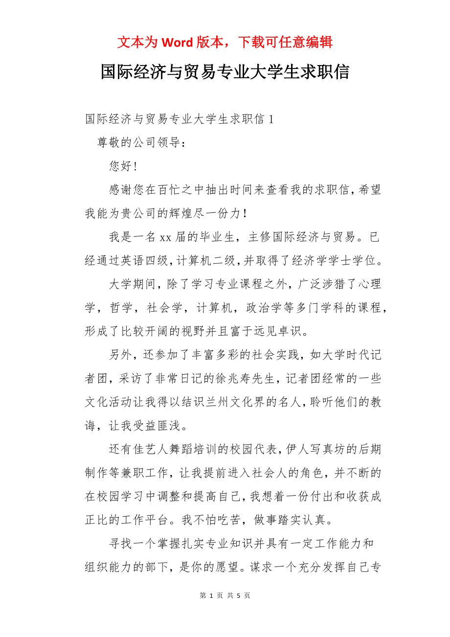 国际经济与贸易专业大学生求职信.docx_第1页