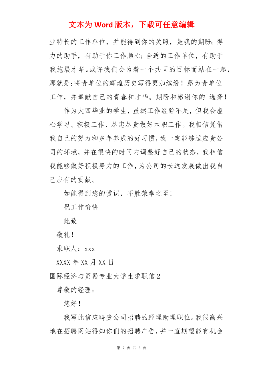 国际经济与贸易专业大学生求职信.docx_第2页