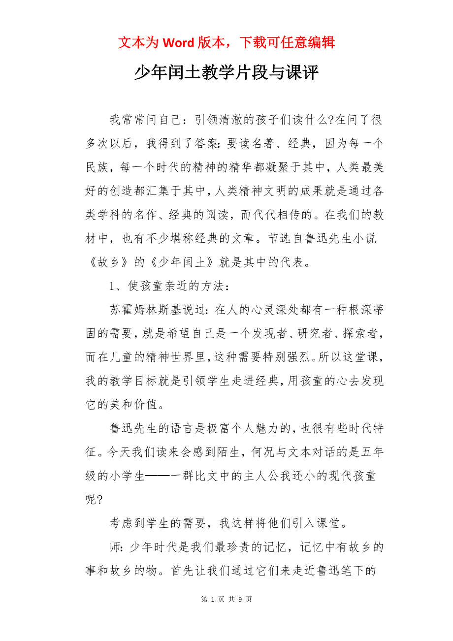 少年闰土教学片段与课评.docx_第1页