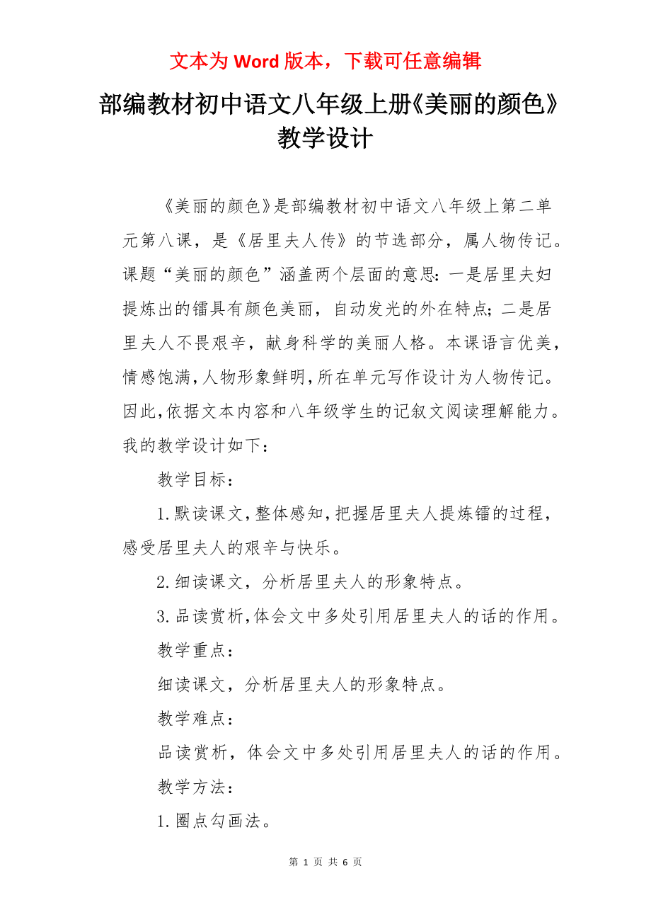 部编教材初中语文八年级上册《美丽的颜色》教学设计.docx_第1页