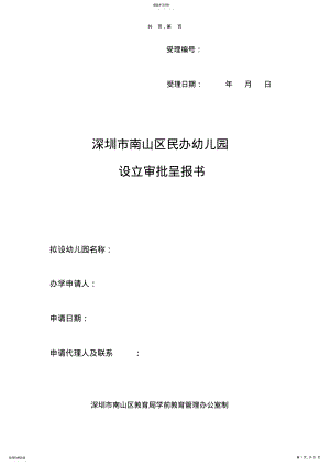 2022年深圳市南山区民办幼儿园申请资料 .pdf