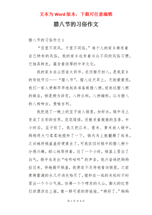 腊八节的习俗作文.docx