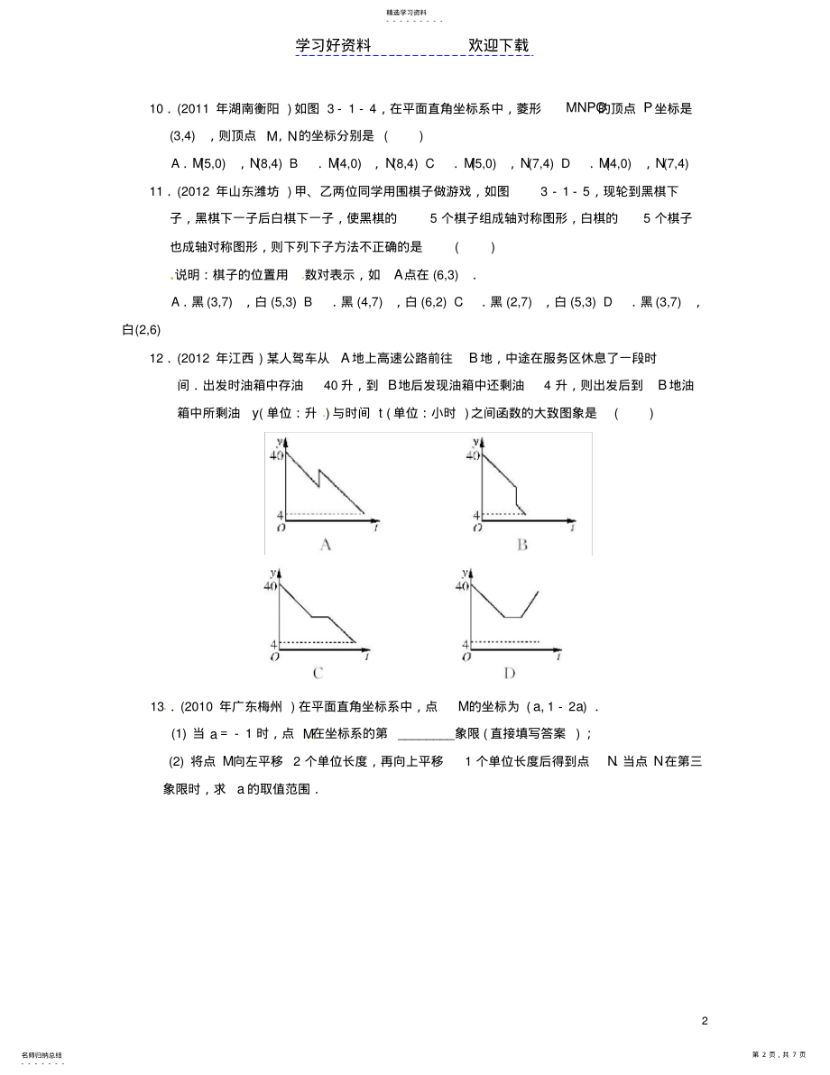 2022年中考数学总复习分层提分训练函数与平面直角坐标系 .pdf_第2页