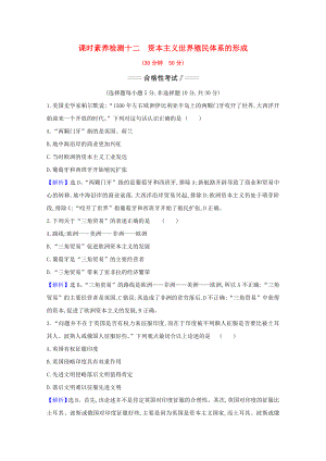 2021_2021学年新教材高中历史第12课资本主义世界殖民体系的形成课时素养检测含解析新人教版必修中外历史纲要下20210302271.doc