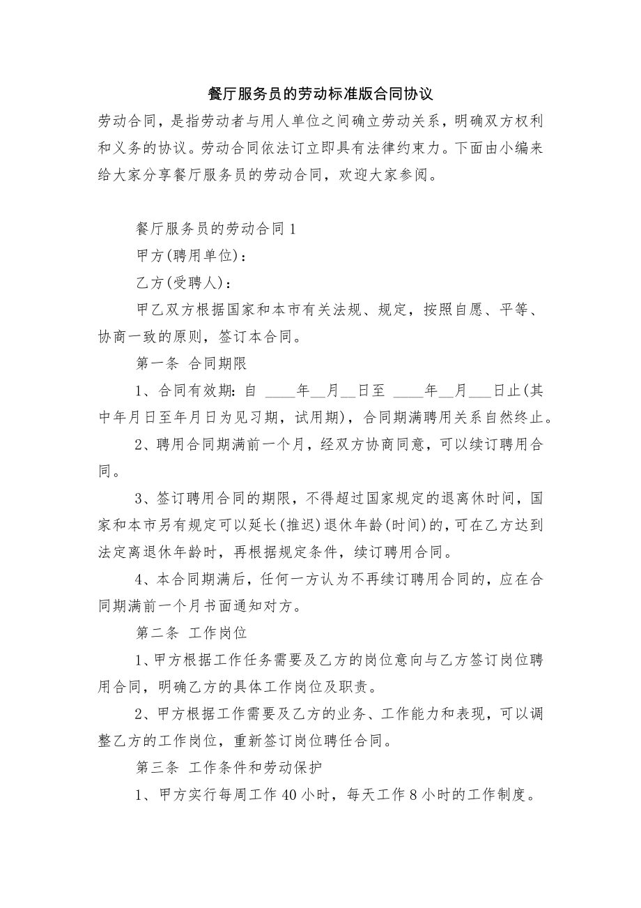 餐厅服务员的劳动标准版合同协议.docx_第1页