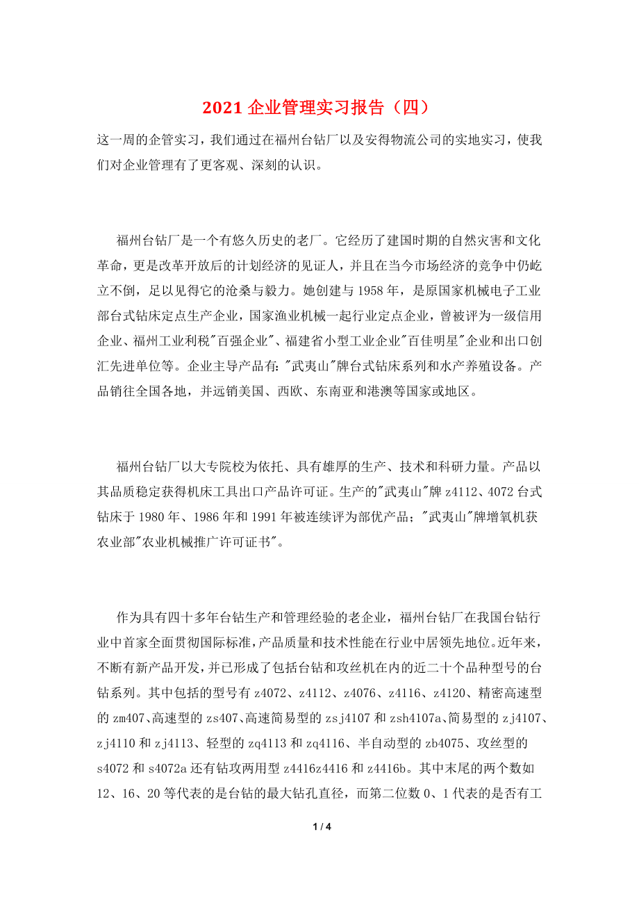 2021企业管理实习报告(四).doc_第1页