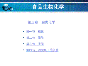 食品生物化学---第3章ppt课件.ppt