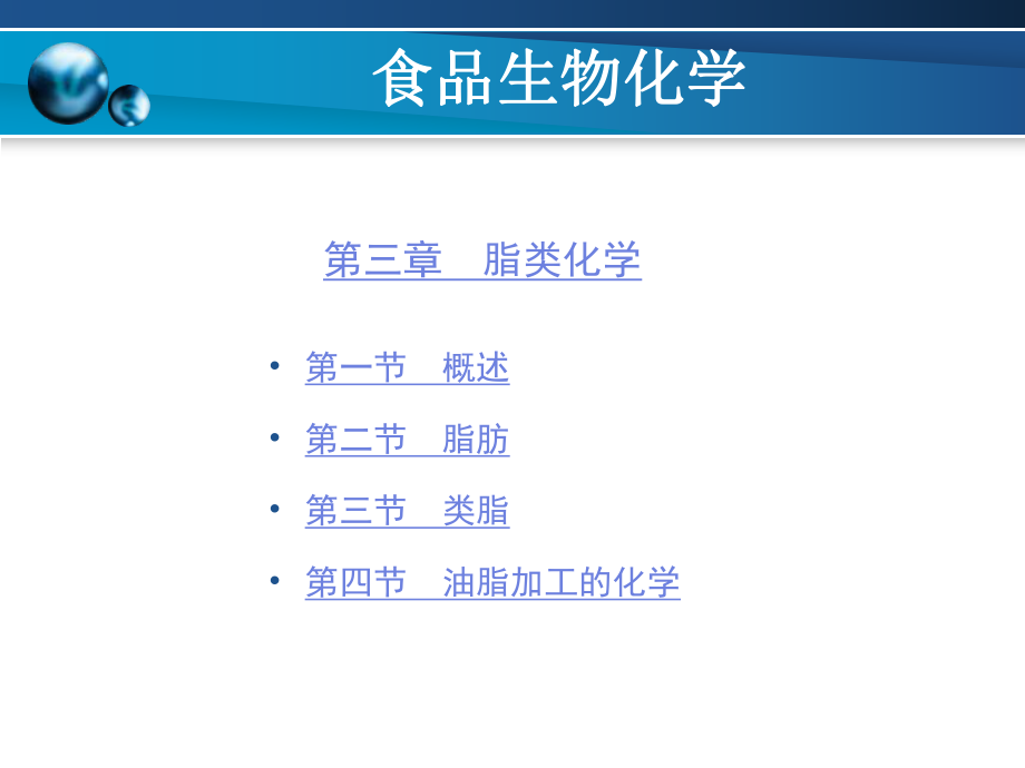 食品生物化学---第3章ppt课件.ppt_第1页