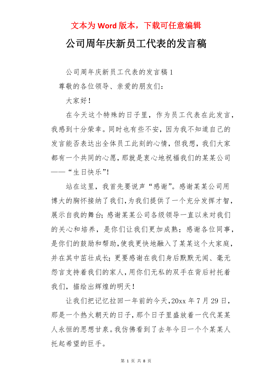 公司周年庆新员工代表的发言稿.docx_第1页