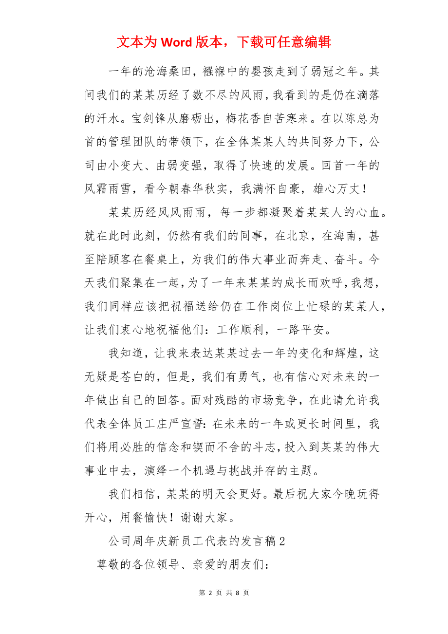 公司周年庆新员工代表的发言稿.docx_第2页