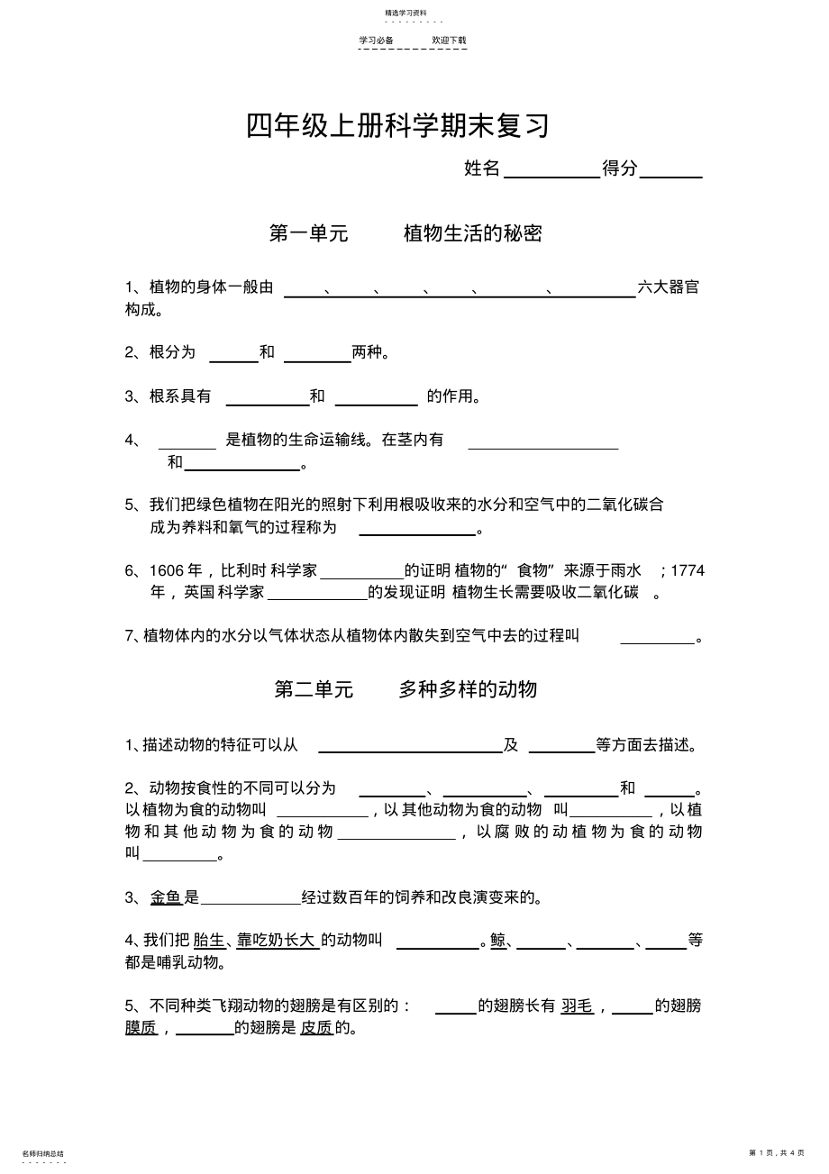 2022年湘教版四年级上册科学复习资料 .pdf_第1页