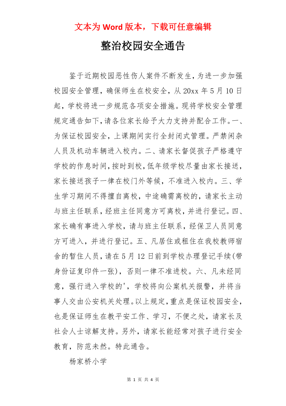 整治校园安全通告.docx_第1页