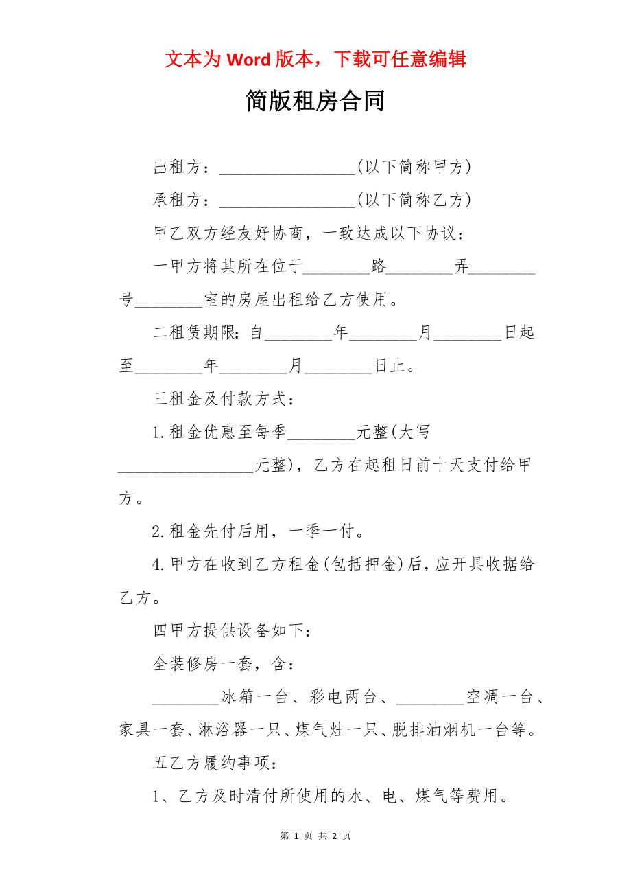 简版租房合同.docx_第1页