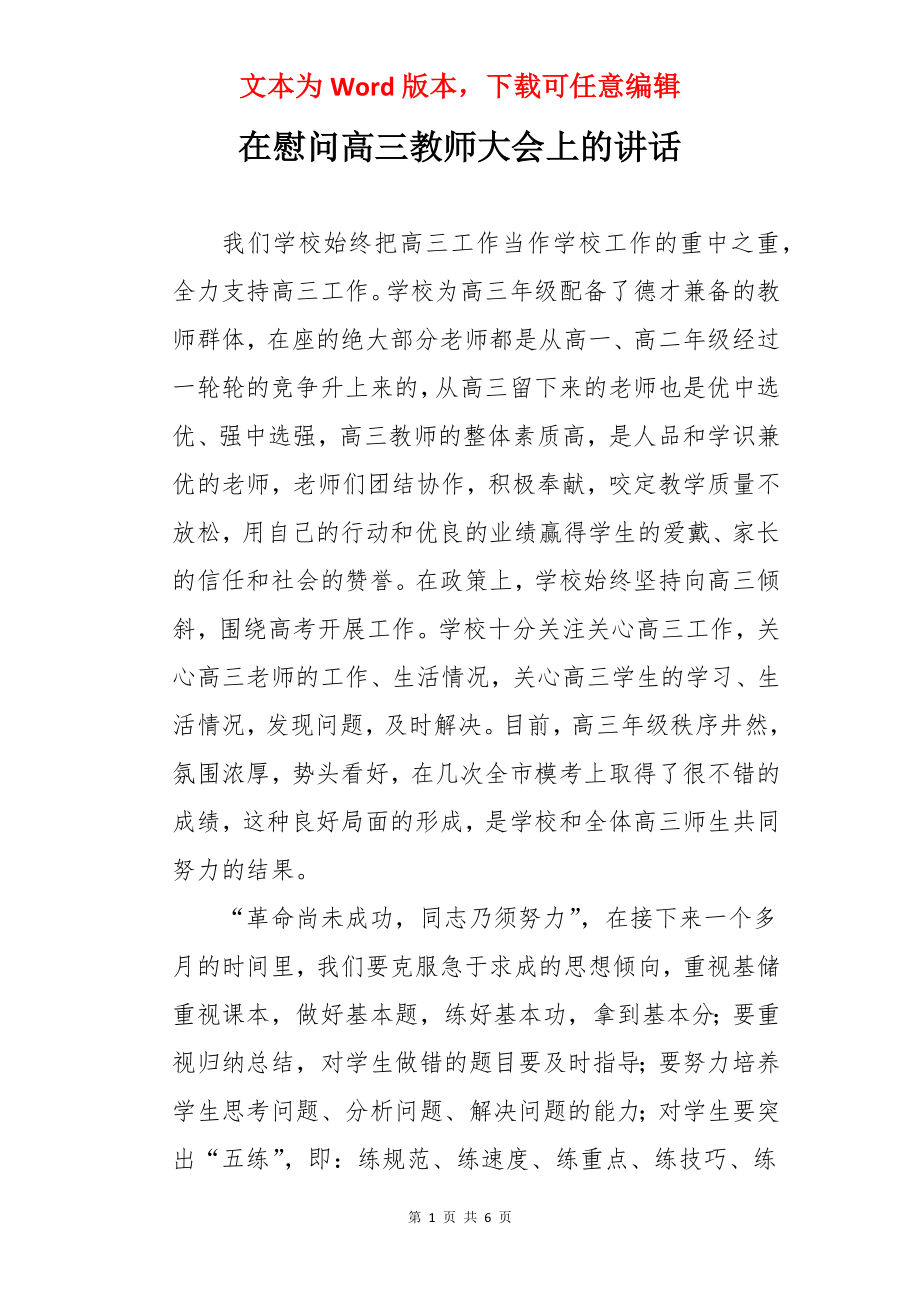 在慰问高三教师大会上的讲话.docx_第1页