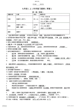 2022年浙教版七年级科学期中复习提纲 .pdf