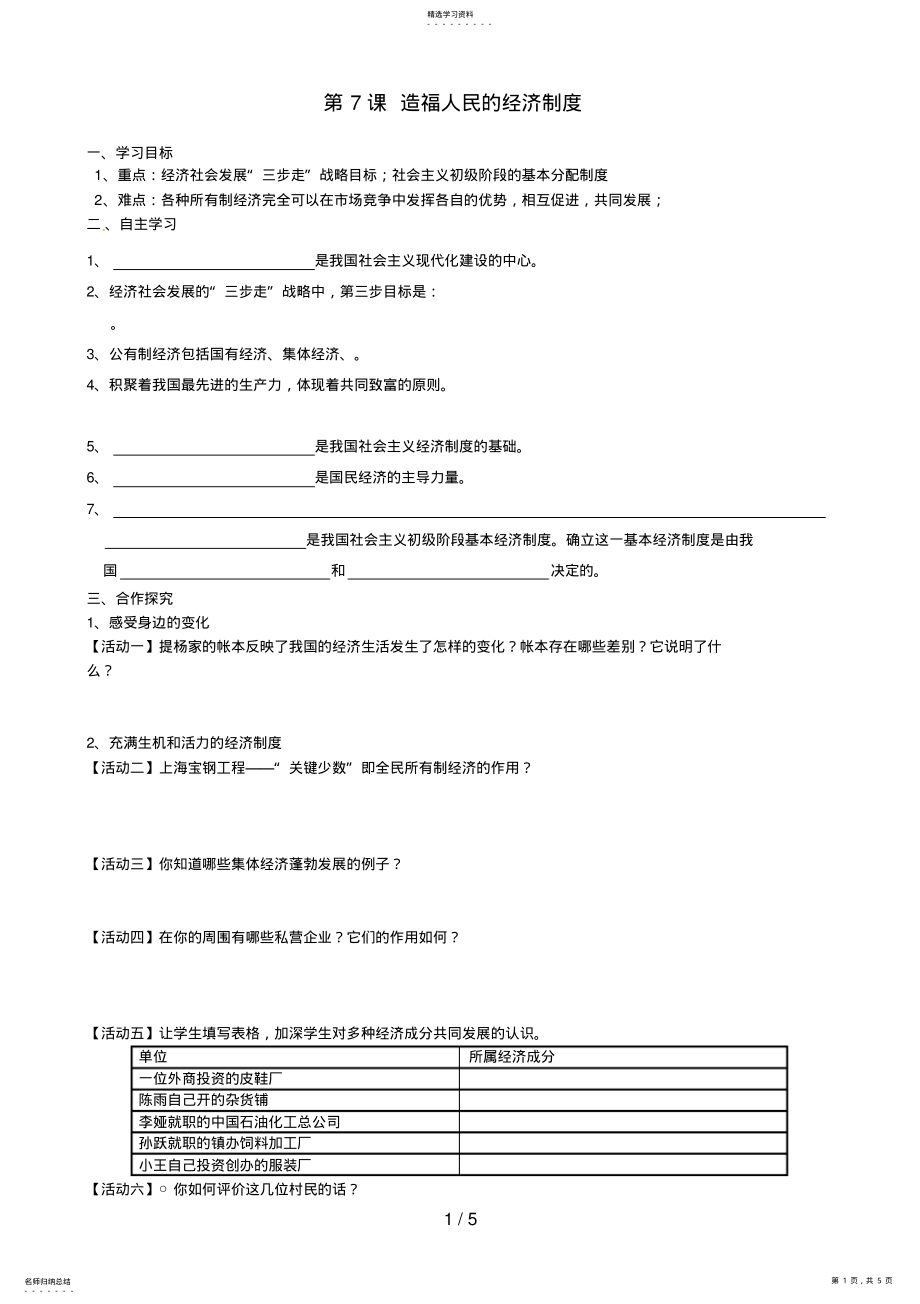 2022年湖北省襄阳四十七中九级政治全册《第课造福人民的经济制度》教学案 .pdf_第1页