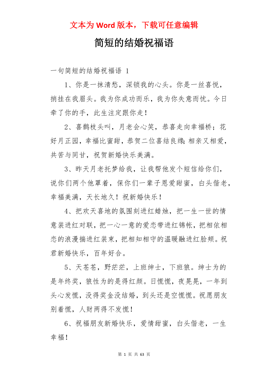 简短的结婚祝福语 .docx_第1页