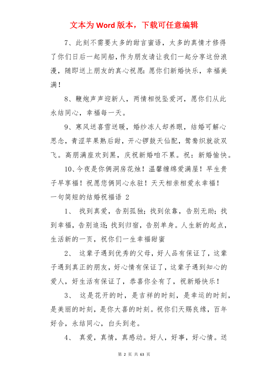 简短的结婚祝福语 .docx_第2页