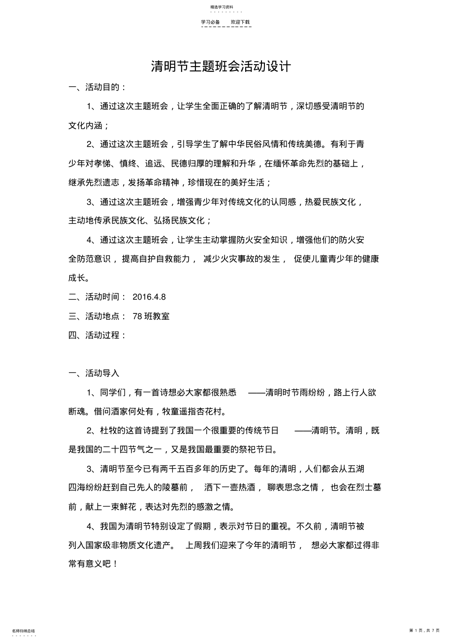 2022年清明节主题班会教案 .pdf_第1页