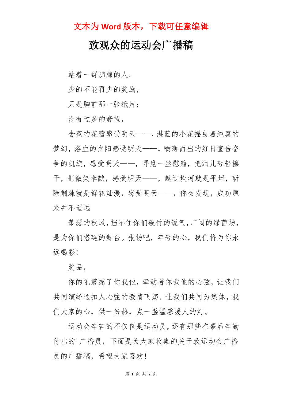 致观众的运动会广播稿.docx_第1页