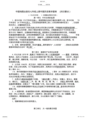 2022年中国地图七年级上册中国历史教学提纲 .pdf