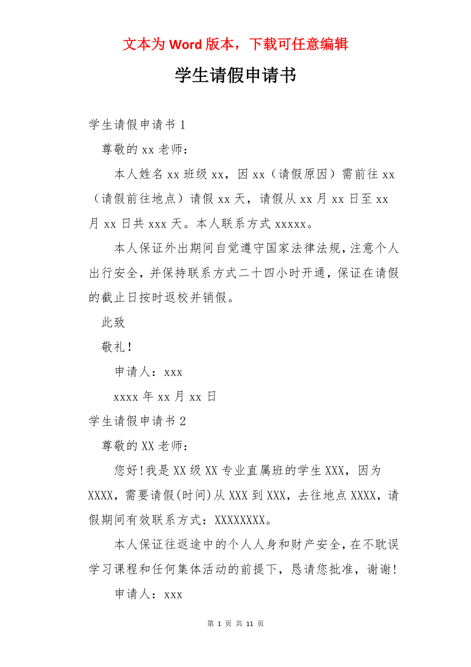 学生请假申请书.docx_第1页