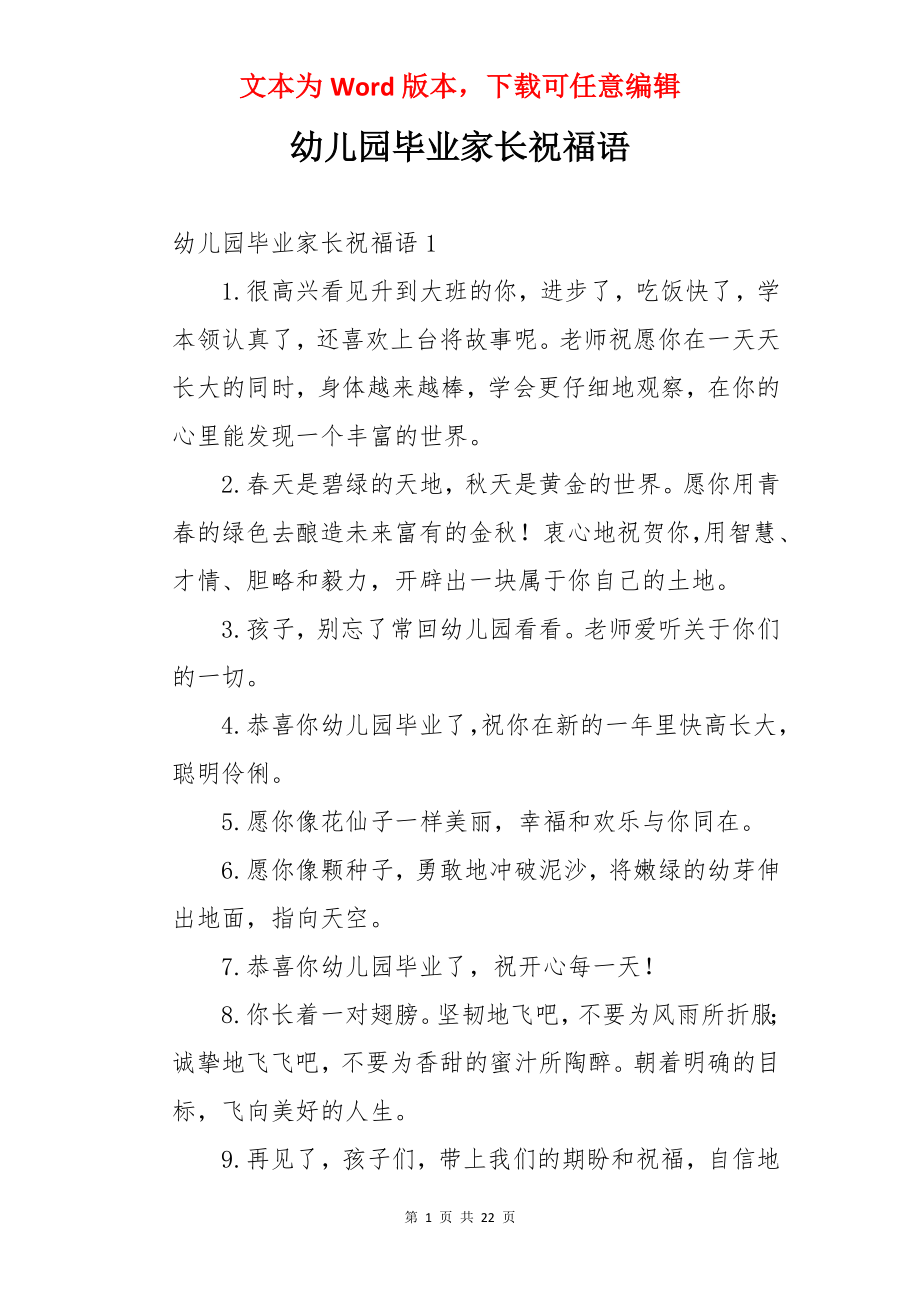 幼儿园毕业家长祝福语.docx_第1页