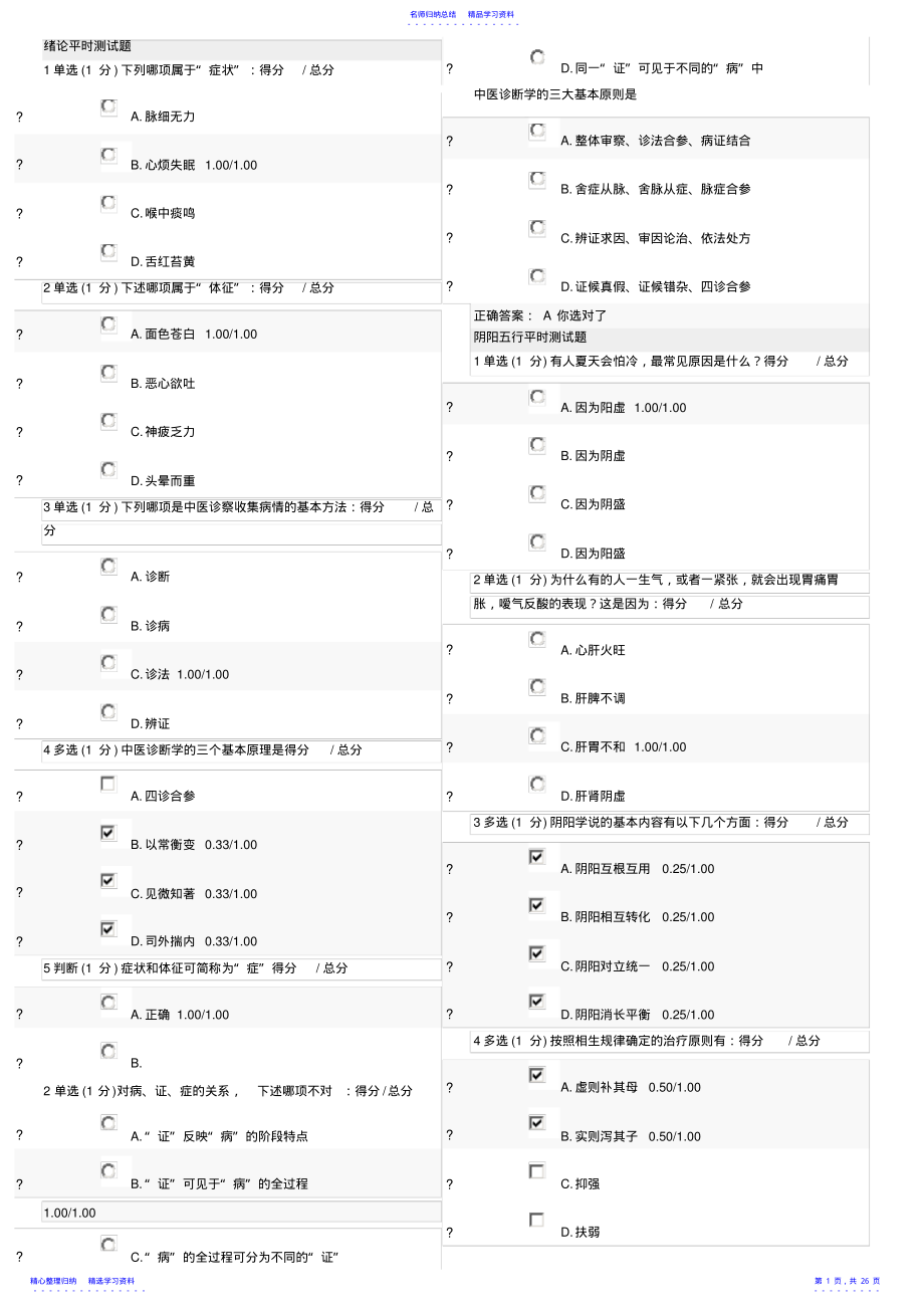 2022年中医与诊断—学做自己的医生MOOC测试题集 .pdf_第1页